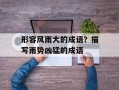 形容风雨大的成语？描写雨势凶猛的成语