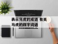 表示马虎的成语 有关马虎的四字词语