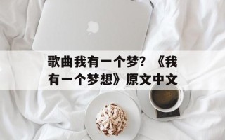 歌曲我有一个梦？《我有一个梦想》原文中文