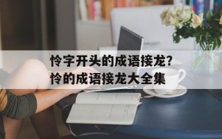 怜字开头的成语接龙？怜的成语接龙大全集