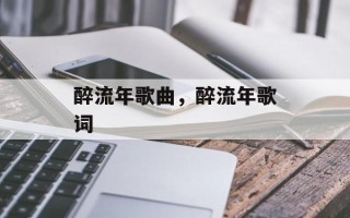 醉流年歌曲，醉流年歌词