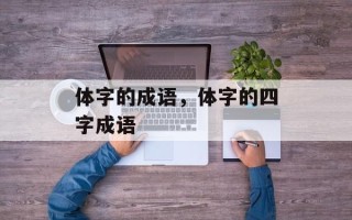 体字的成语，体字的四字成语