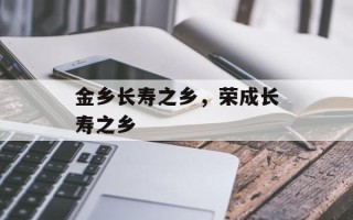 金乡长寿之乡，荣成长寿之乡