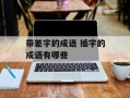 带差字的成语 插字的成语有哪些