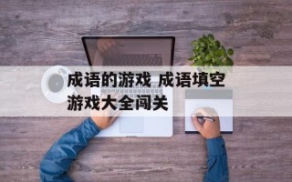 成语的游戏 成语填空游戏大全闯关