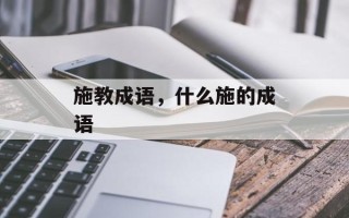 施教成语，什么施的成语