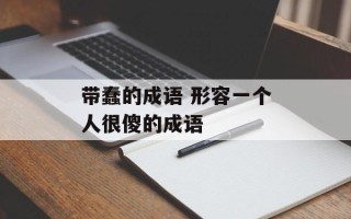 带蠢的成语 形容一个人很傻的成语