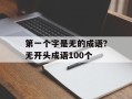 第一个字是无的成语？无开头成语100个