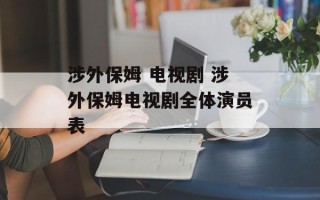 涉外保姆 电视剧 涉外保姆电视剧全体演员表