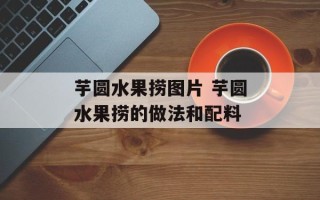 芋圆水果捞图片 芋圆水果捞的做法和配料