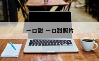 一口甜 一口甜照片