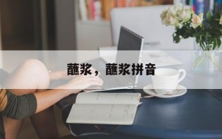 蘸浆，蘸浆拼音