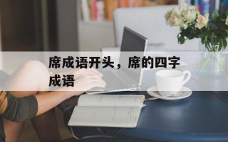 席成语开头，席的四字成语