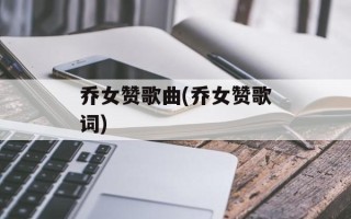 乔女赞歌曲(乔女赞歌词)