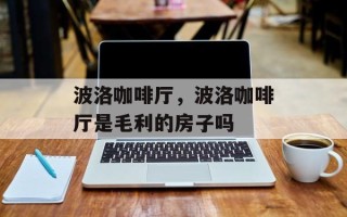 波洛咖啡厅，波洛咖啡厅是毛利的房子吗