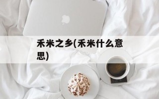 禾米之乡(禾米什么意思)