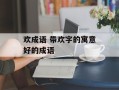 欢成语 带欢字的寓意好的成语