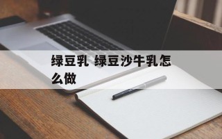 绿豆乳 绿豆沙牛乳怎么做