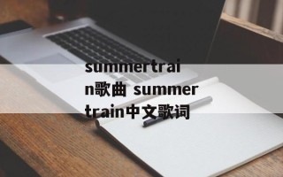 summertrain歌曲 summertrain中文歌词