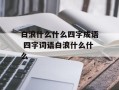 白浪什么什么四字成语 四字词语白浪什么什么