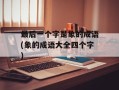 最后一个字是象的成语(象的成语大全四个字)
