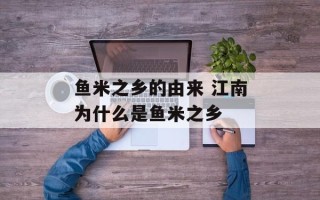 鱼米之乡的由来 江南为什么是鱼米之乡