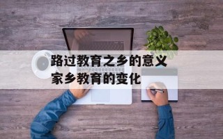 路过教育之乡的意义 家乡教育的变化