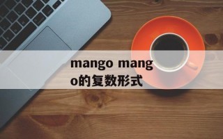 mango mango的复数形式