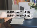 最长的口水打一成语(最长的口水猜一成语)