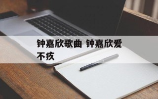 钟嘉欣歌曲 钟嘉欣爱不疚