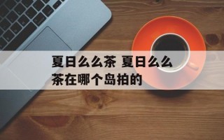夏日么么茶 夏日么么茶在哪个岛拍的