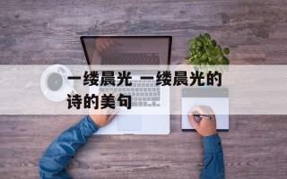 一缕晨光 一缕晨光的诗的美句
