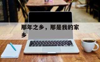 那年之乡，那是我的家乡