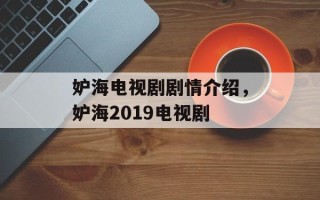 妒海电视剧剧情介绍，妒海2019电视剧