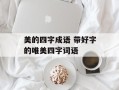 美的四字成语 带好字的唯美四字词语