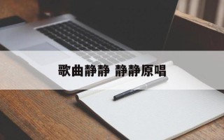 歌曲静静 静静原唱