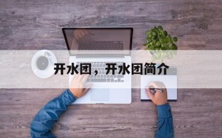 开水团，开水团简介