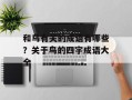 和鸟有关的成语有哪些？关于鸟的四字成语大全