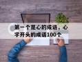 第一个是心的成语，心字开头的成语100个