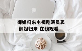 御姐归来电视剧演员表 御姐归来 在线观看