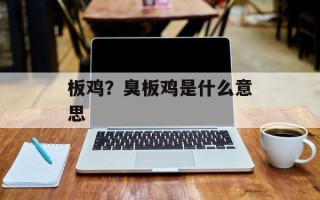 板鸡？臭板鸡是什么意思