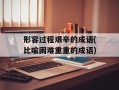 形容过程艰辛的成语(比喻困难重重的成语)