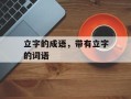 立字的成语，带有立字的词语