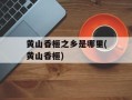 黄山香榧之乡是哪里(黄山香榧)