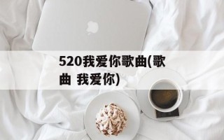 520我爱你歌曲(歌曲 我爱你)