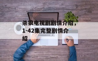 杀狼电视剧剧情介绍，1-42集完整剧情介绍