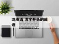 浏成语 洒字开头的成语