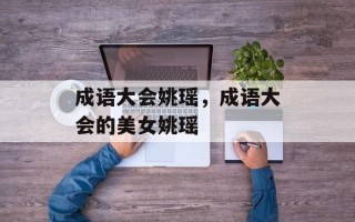 成语大会姚瑶，成语大会的美女姚瑶