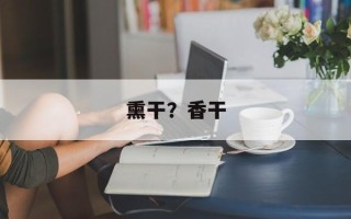 熏干？香干