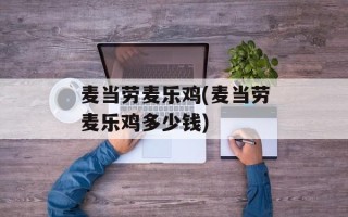 麦当劳麦乐鸡(麦当劳麦乐鸡多少钱)